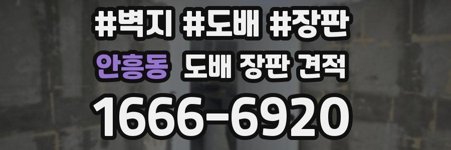 안흥동 도배 장판 견적