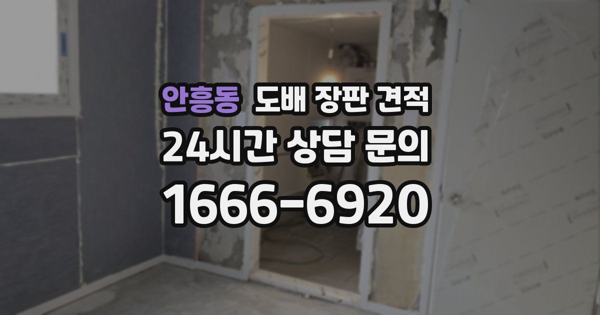 안흥동 도배 장판 견적