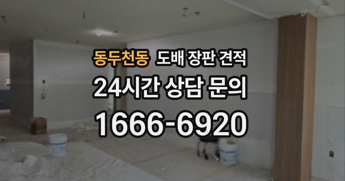 동두천동 도배 장판 견적