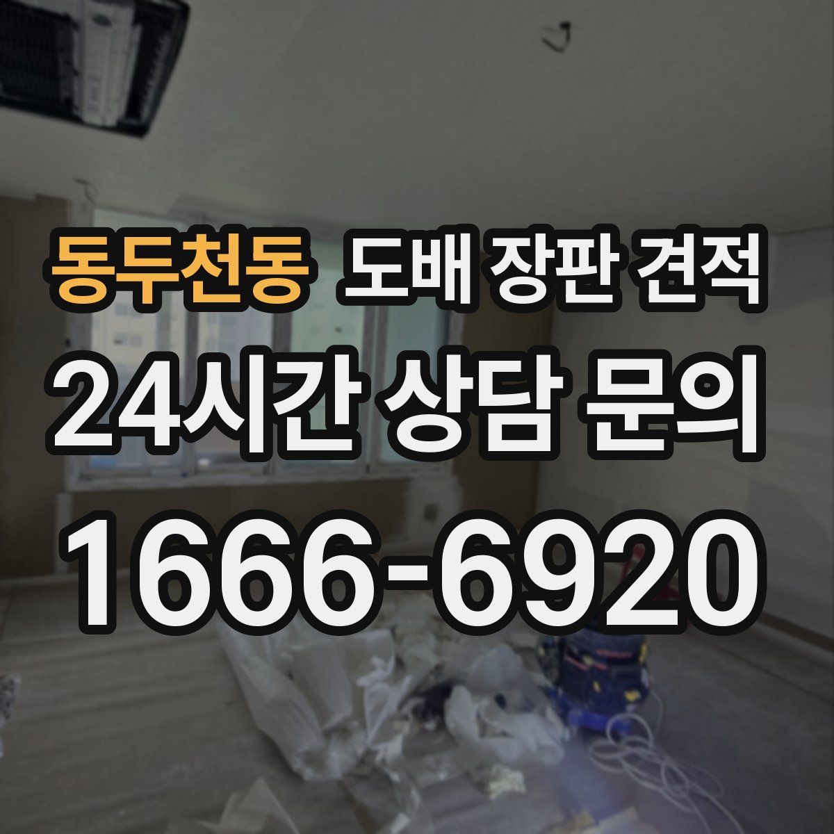동두천동 도배 장판 견적