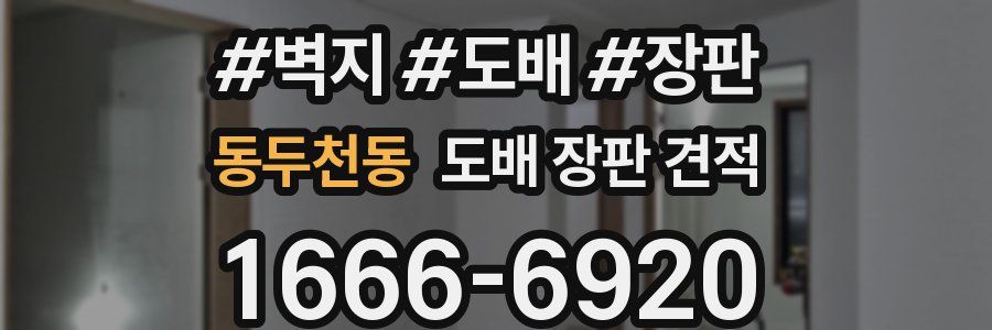 동두천동 도배 장판 견적