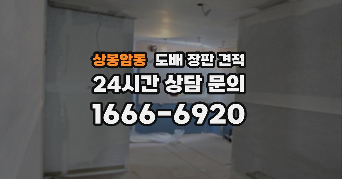 상봉암동 도배 장판 견적