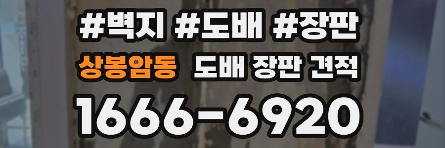 상봉암동 도배 장판 견적
