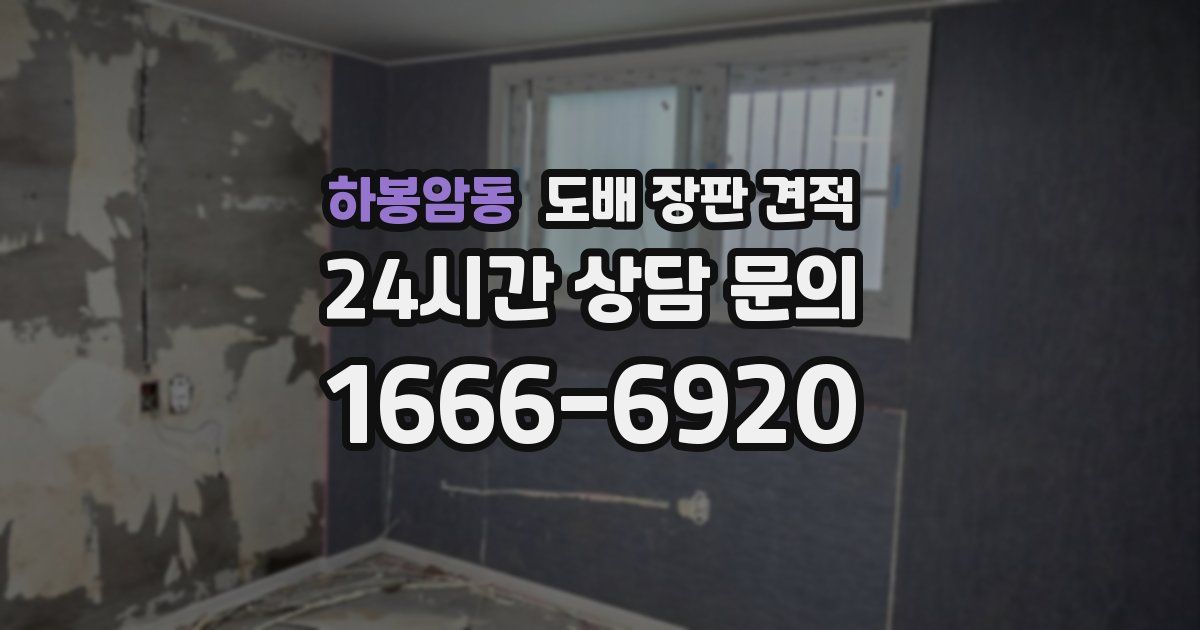 하봉암동 도배 장판 견적