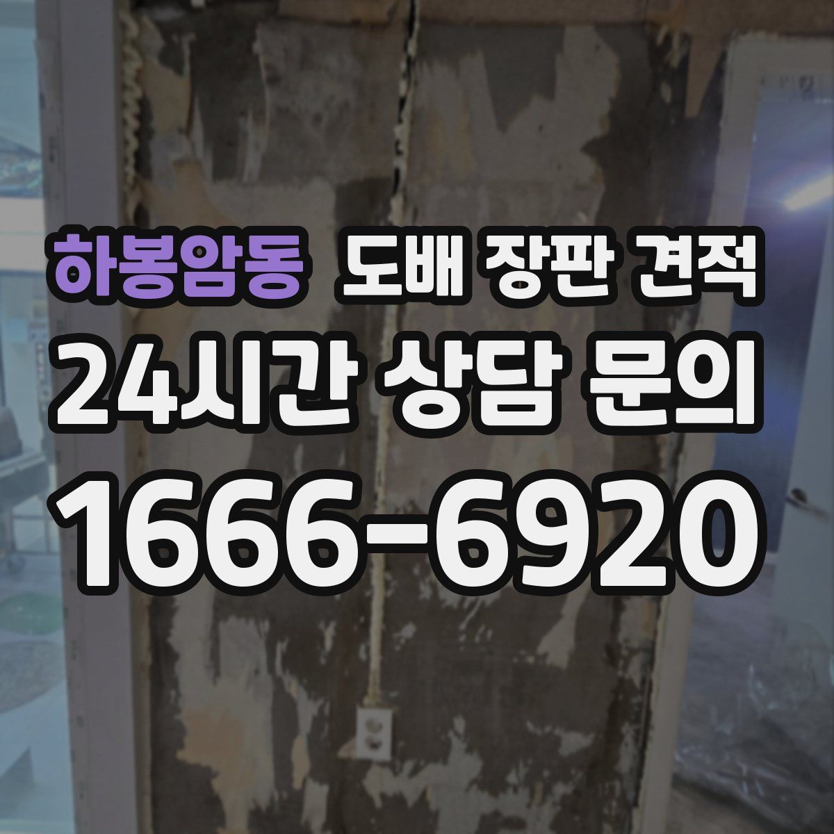 하봉암동 도배 장판 견적