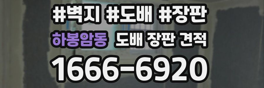 하봉암동 도배 장판 견적
