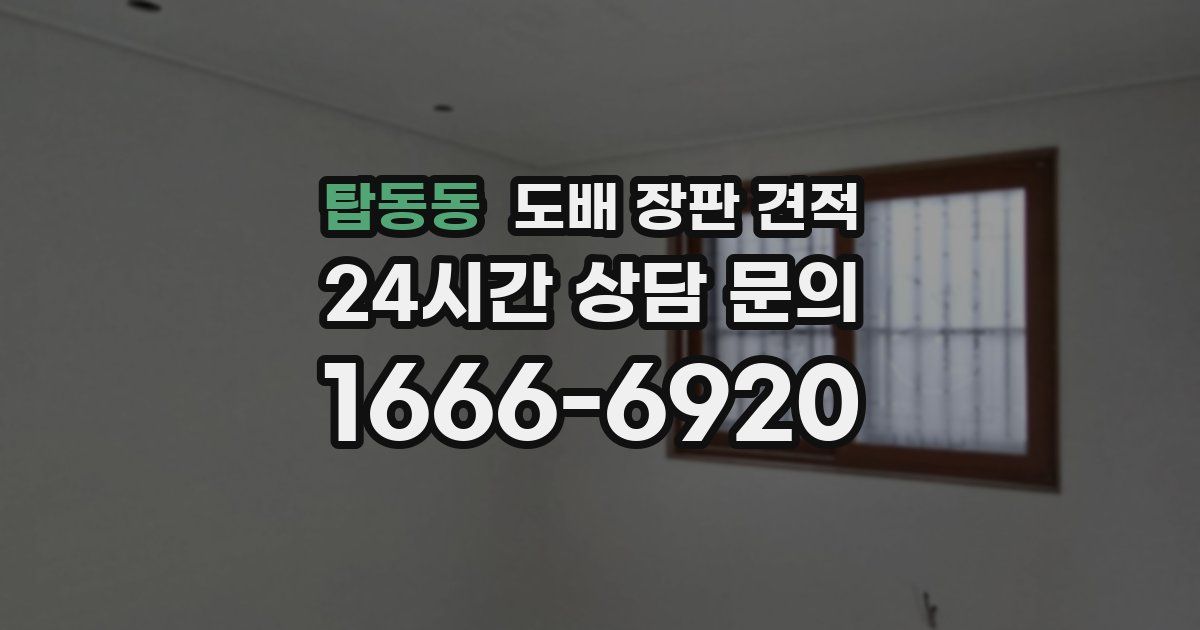 탑동동 도배 장판 견적