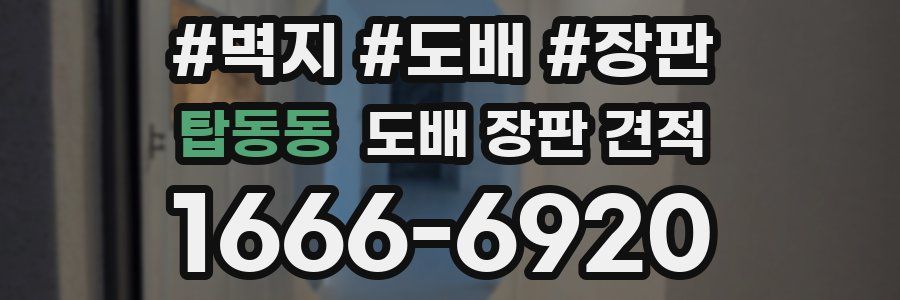 탑동동 도배 장판 견적