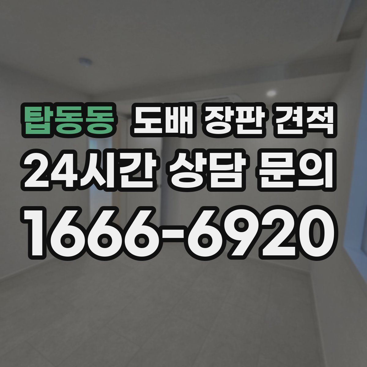 탑동동 도배 장판 견적