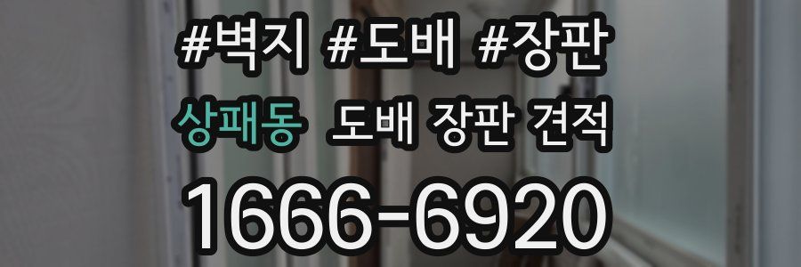 상패동 도배 장판 견적