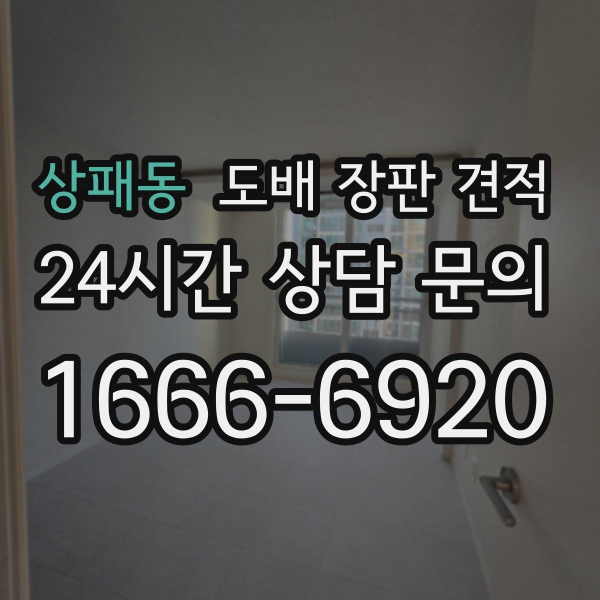 상패동 도배 장판 견적