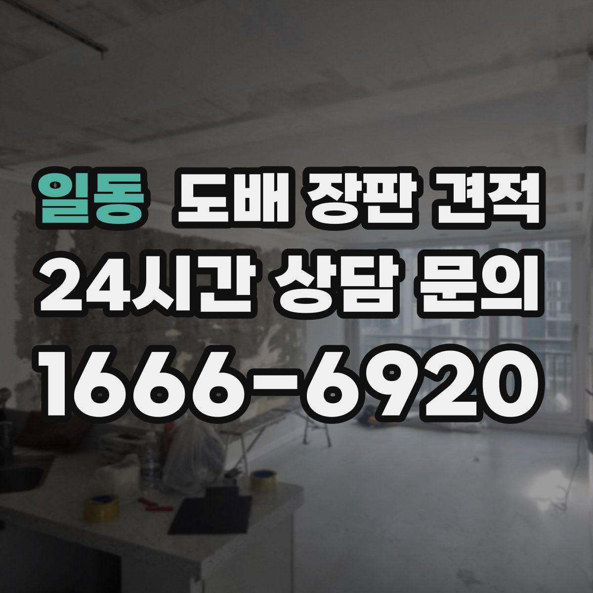일동 도배 장판 견적