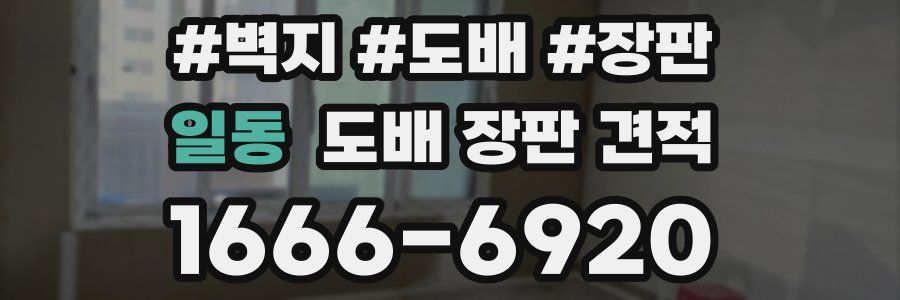 일동 도배 장판 견적