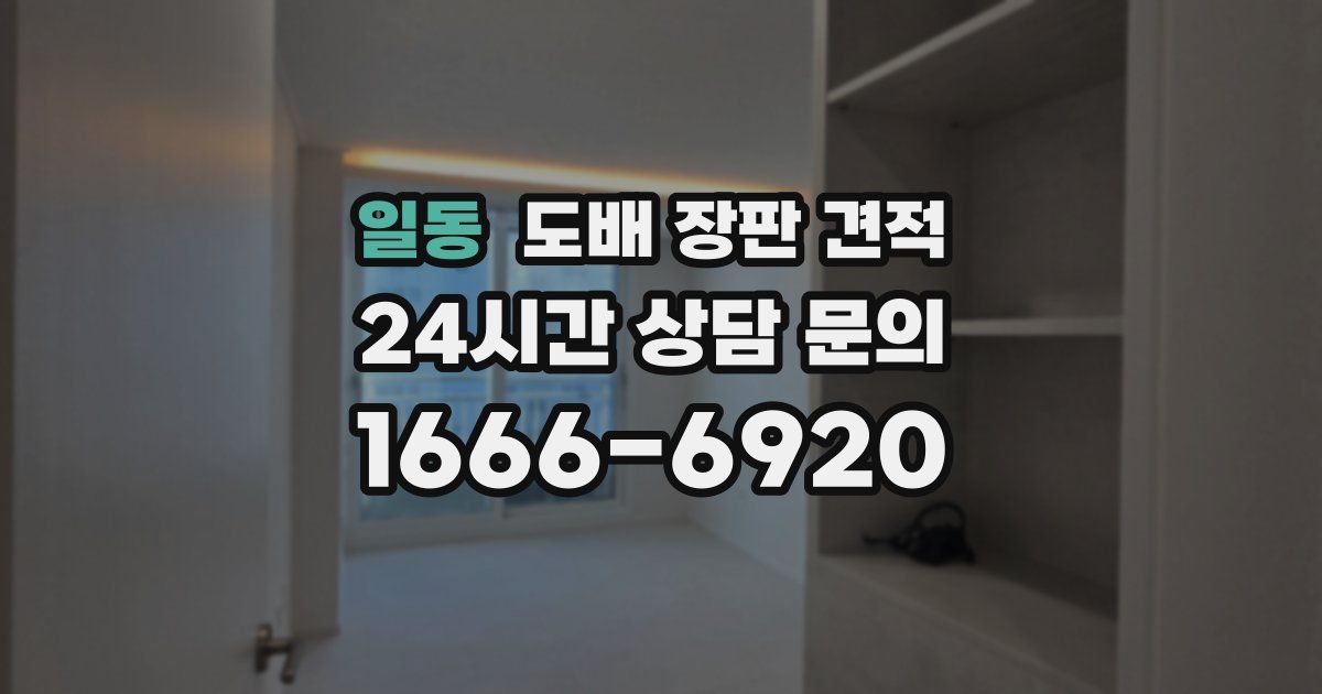 일동 도배 장판 견적