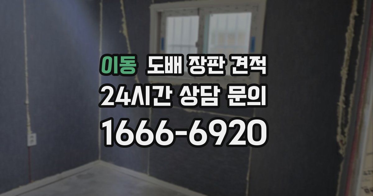 이동 도배 장판 견적
