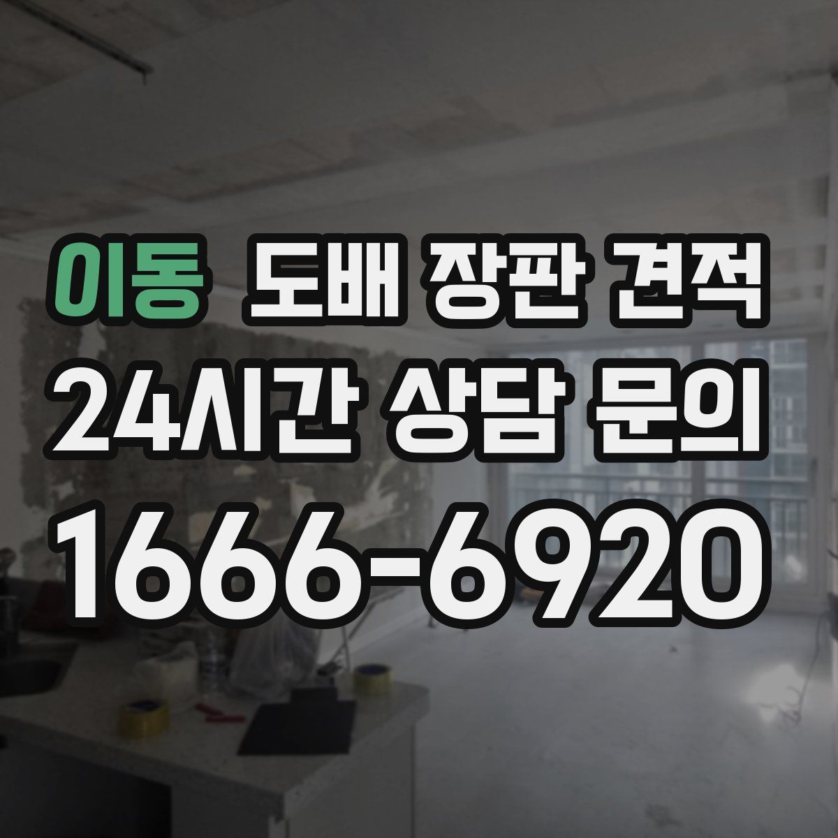 이동 도배 장판 견적