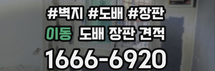 이동 도배 장판 견적
