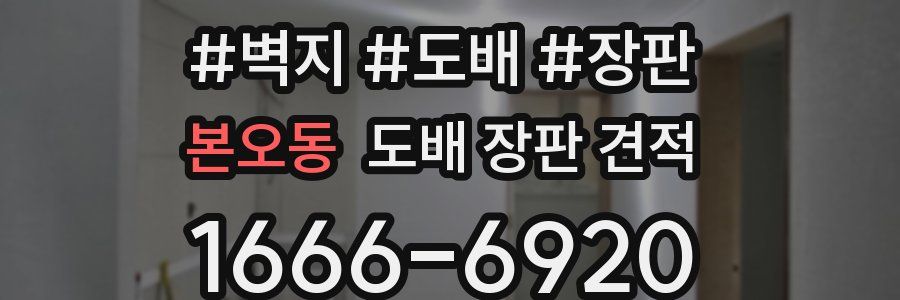 본오동 도배 장판 견적