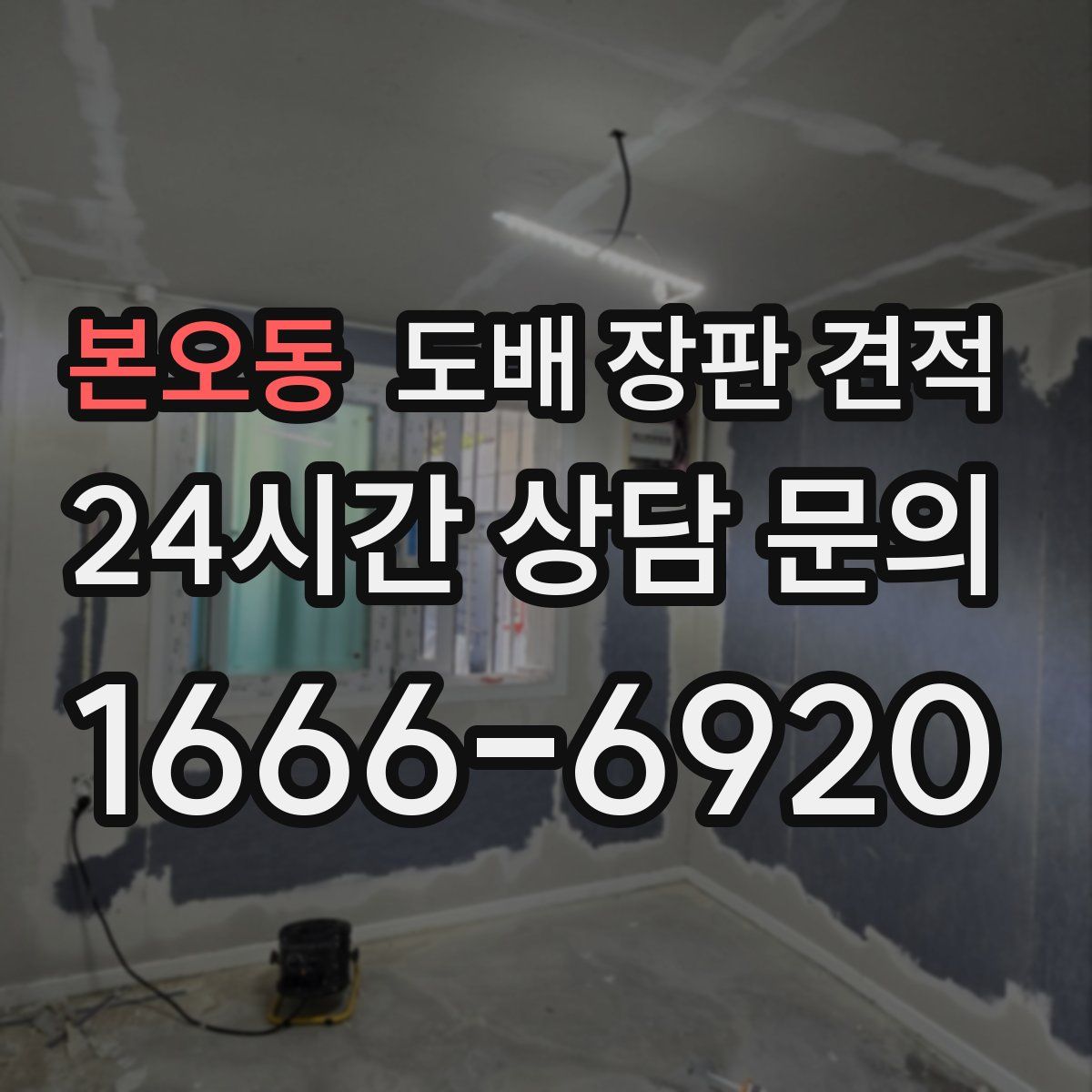 본오동 도배 장판 견적