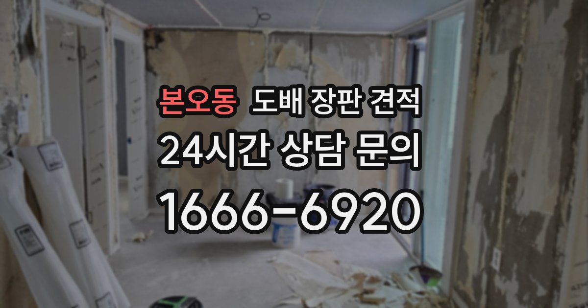 본오동 도배 장판 견적