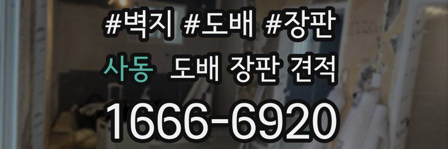 사동 도배 장판 견적