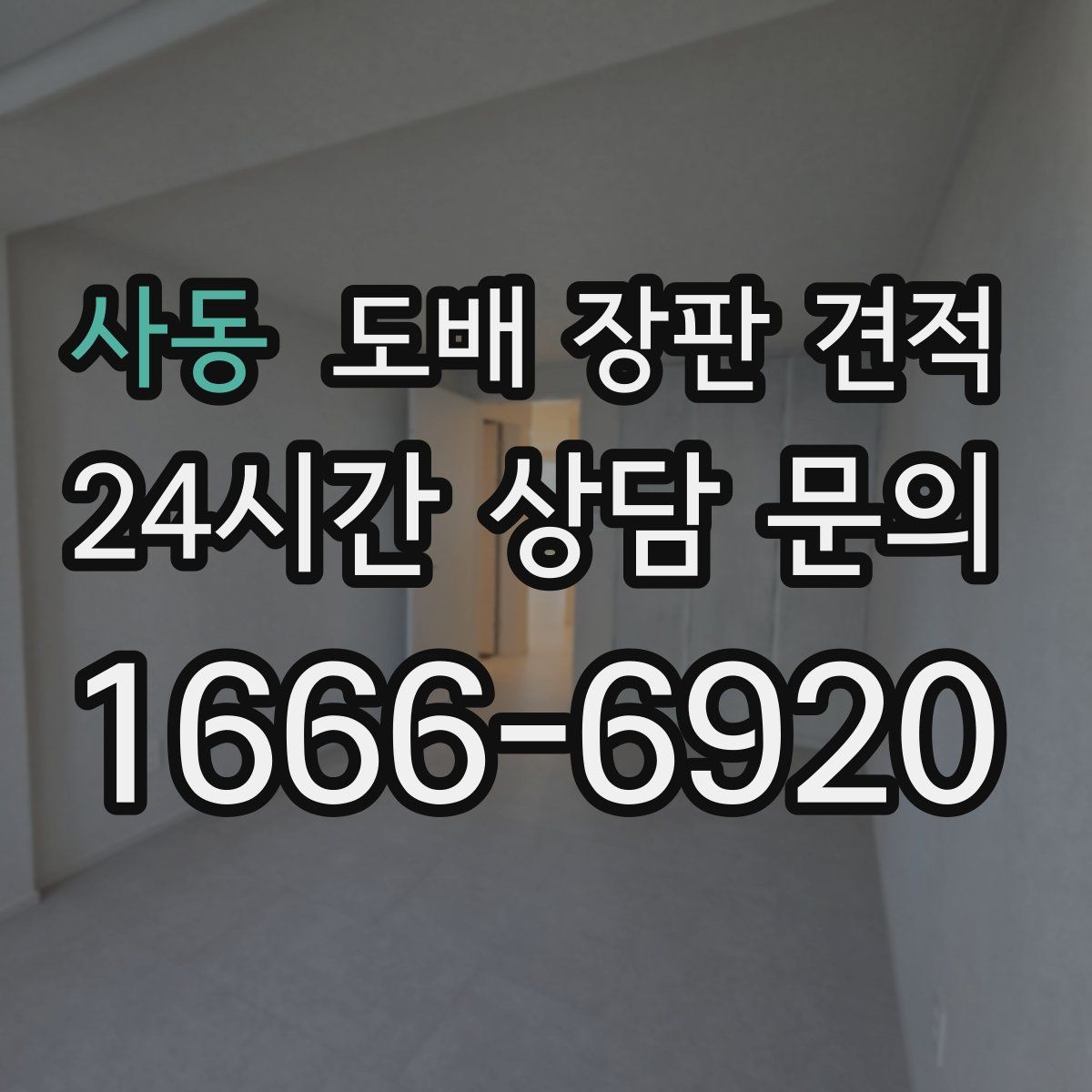 사동 도배 장판 견적