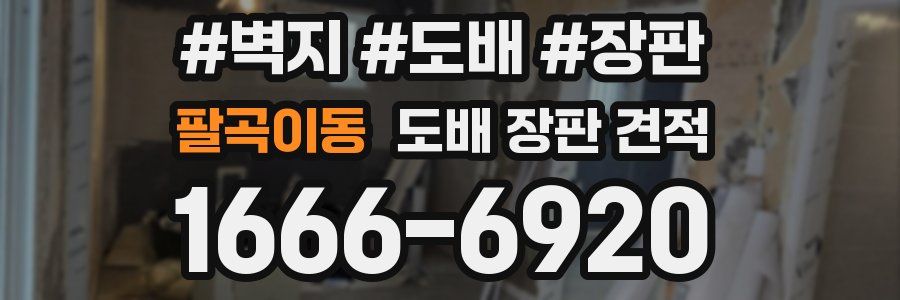 팔곡이동 도배 장판 견적