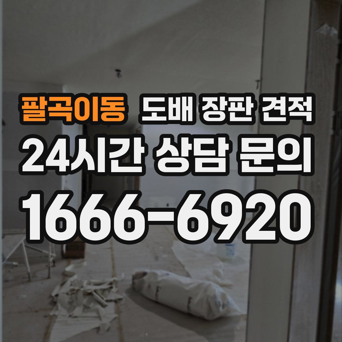 팔곡이동 도배 장판 견적
