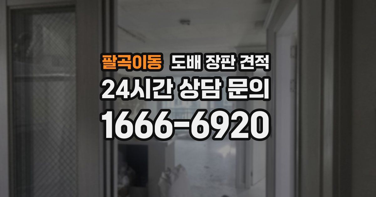 팔곡이동 도배 장판 견적