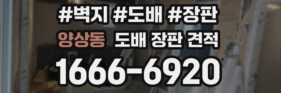 양상동 도배 장판 견적