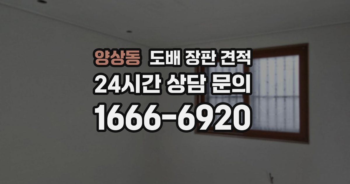 양상동 도배 장판 견적