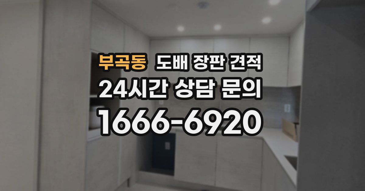 부곡동 도배 장판 견적