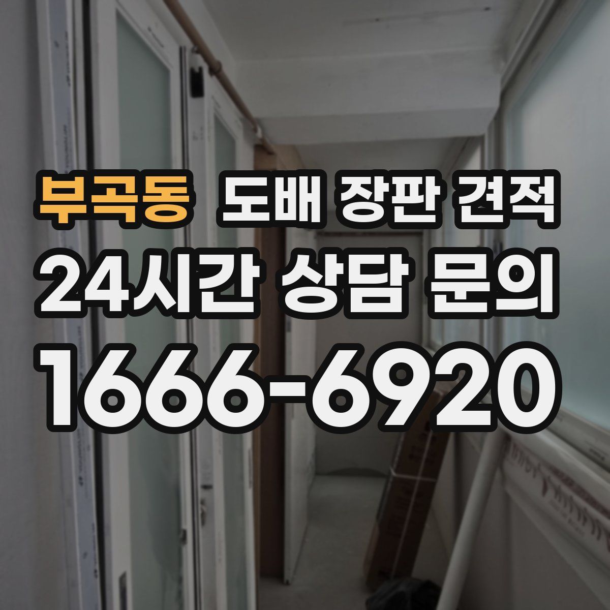 부곡동 도배 장판 견적