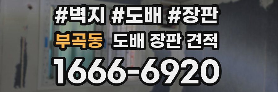 부곡동 도배 장판 견적