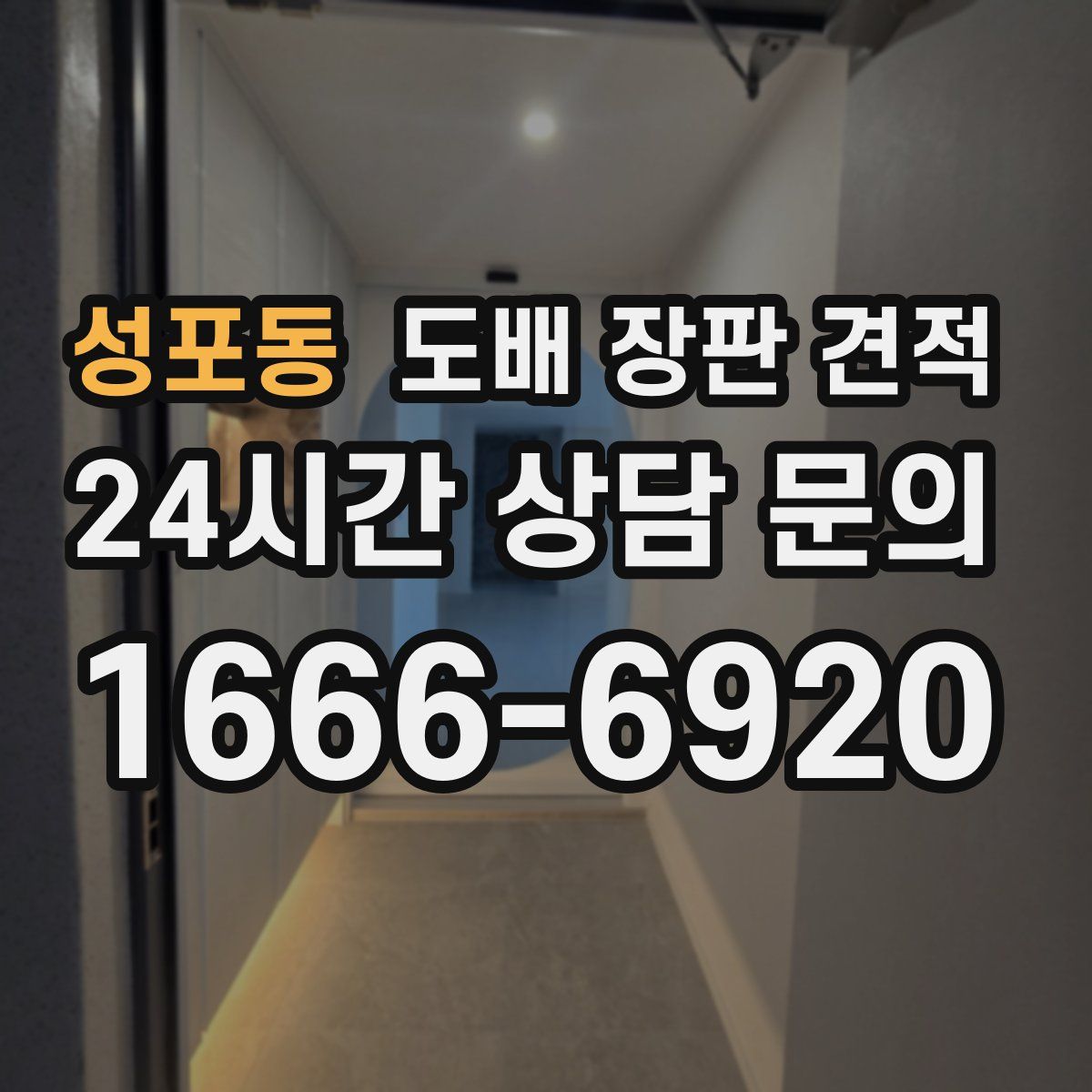 성포동 도배 장판 견적
