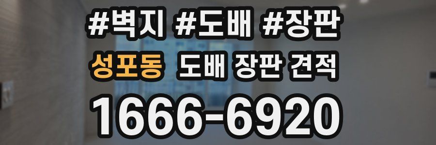 성포동 도배 장판 견적