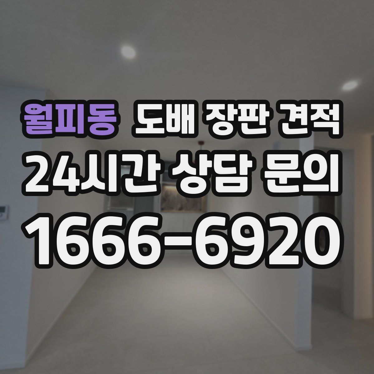 월피동 도배 장판 견적