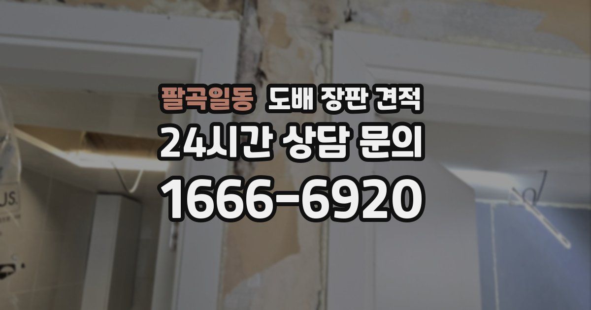 팔곡일동 도배 장판 견적