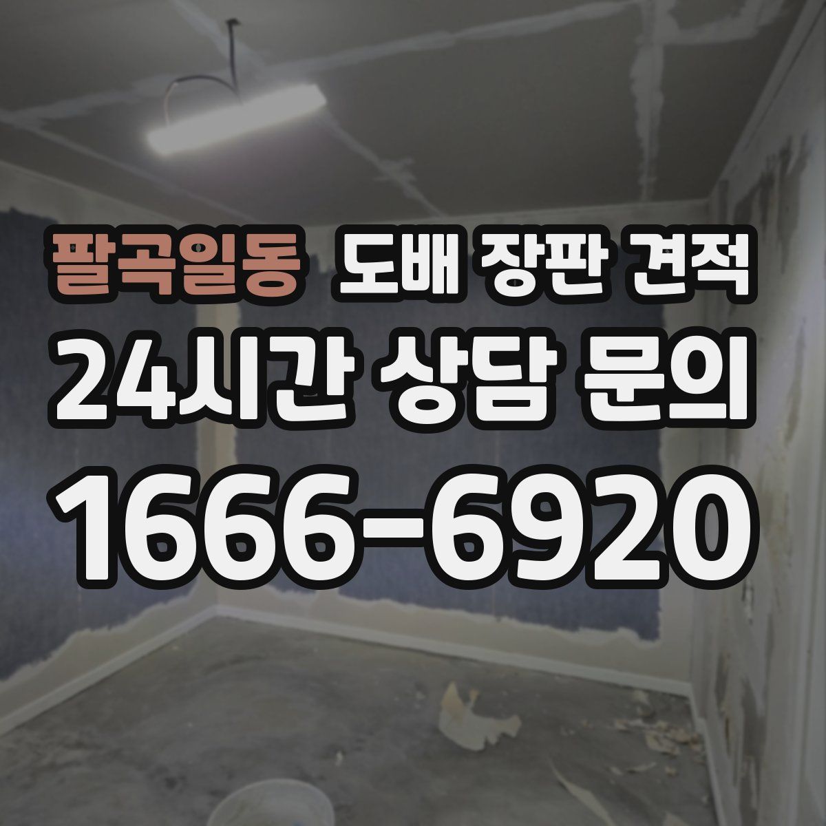 팔곡일동 도배 장판 견적