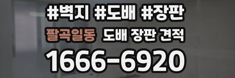 팔곡일동 도배 장판 견적