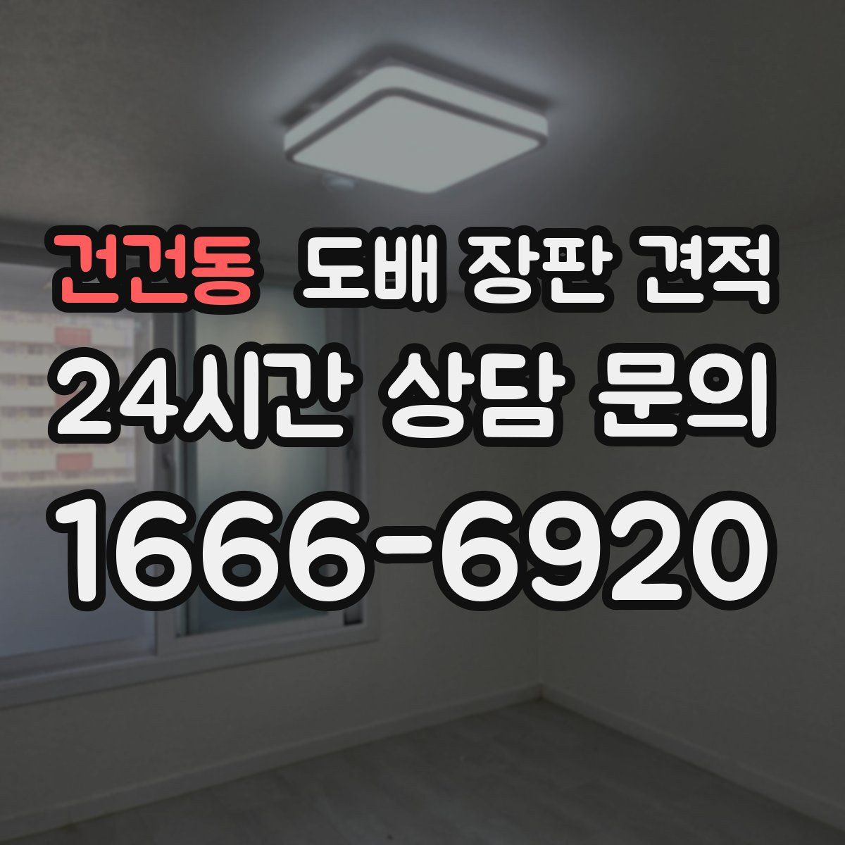 건건동 도배 장판 견적