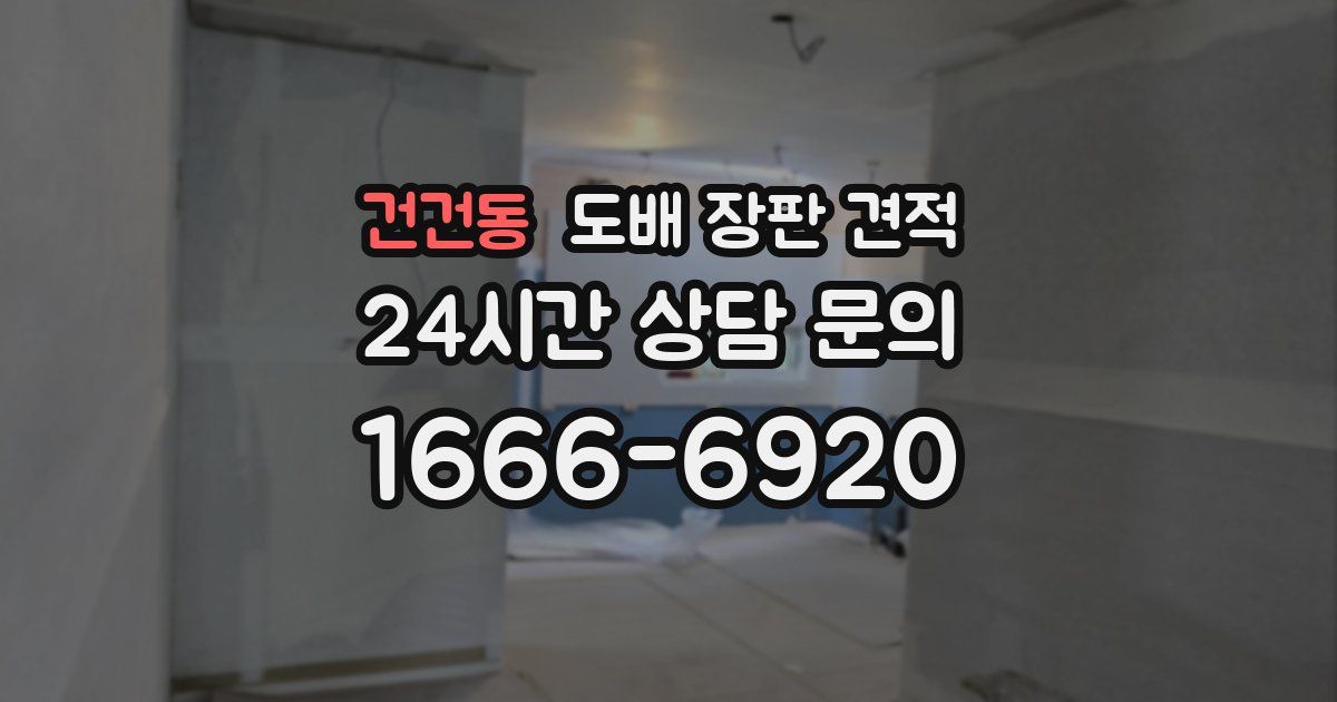 건건동 도배 장판 견적