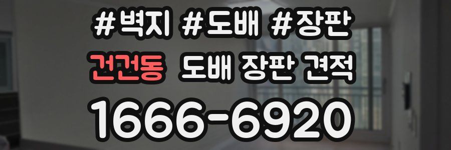 건건동 도배 장판 견적