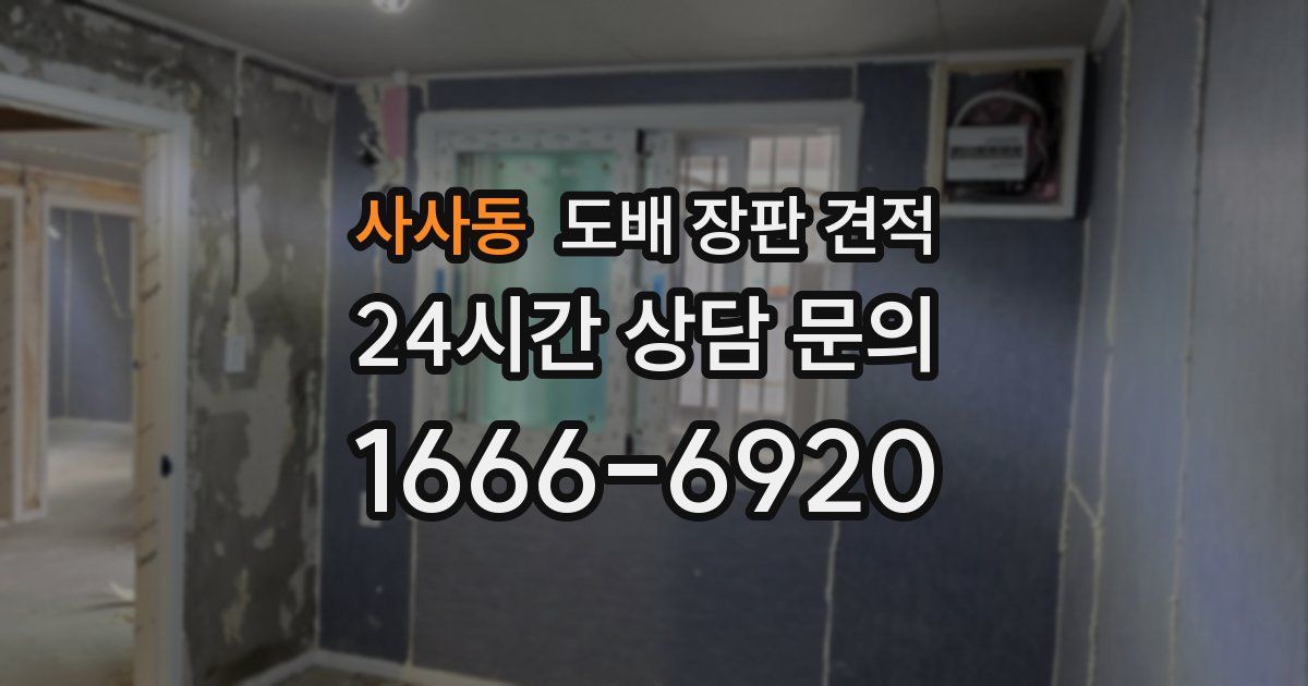 사사동 도배 장판 견적