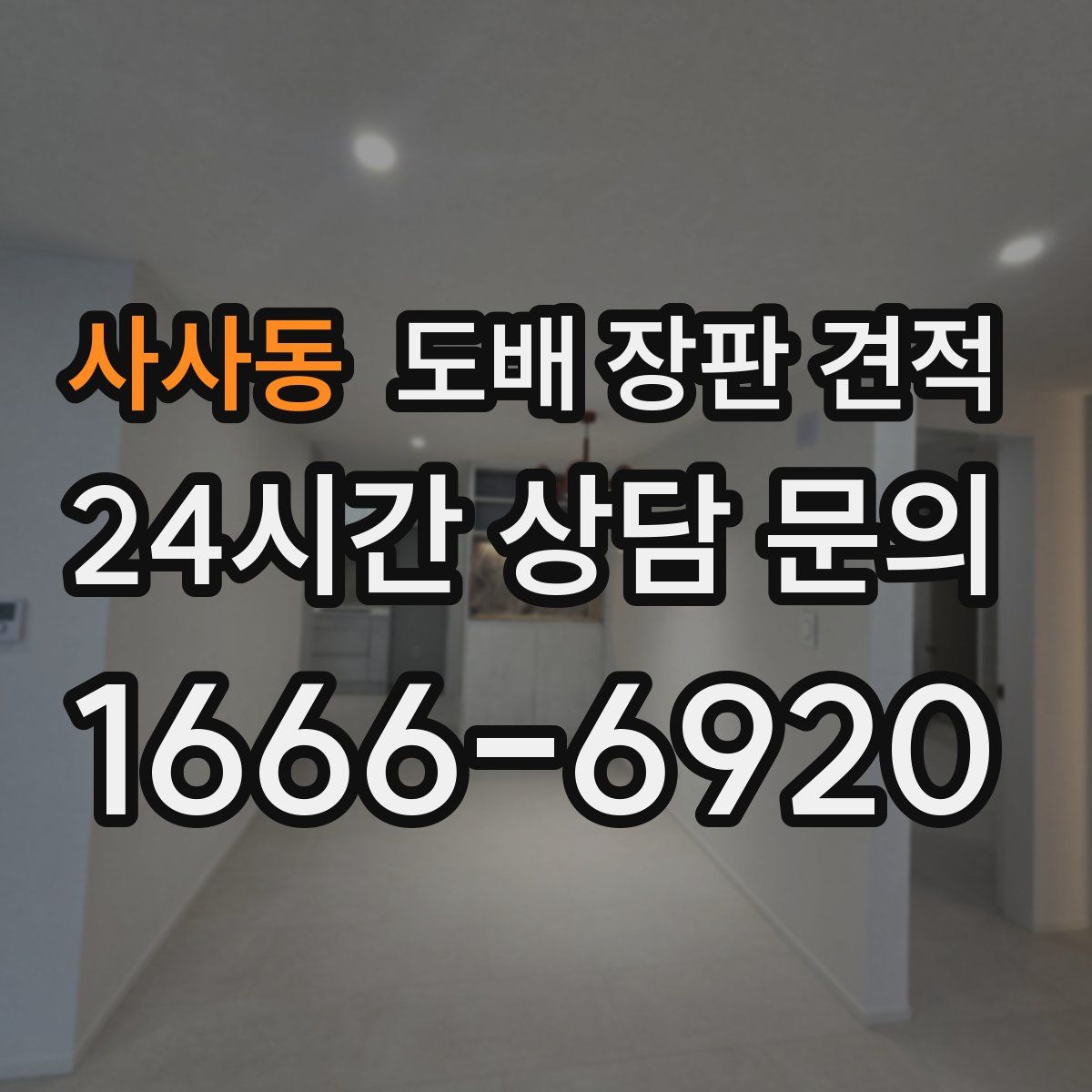 사사동 도배 장판 견적