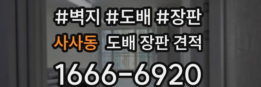 사사동 도배 장판 견적
