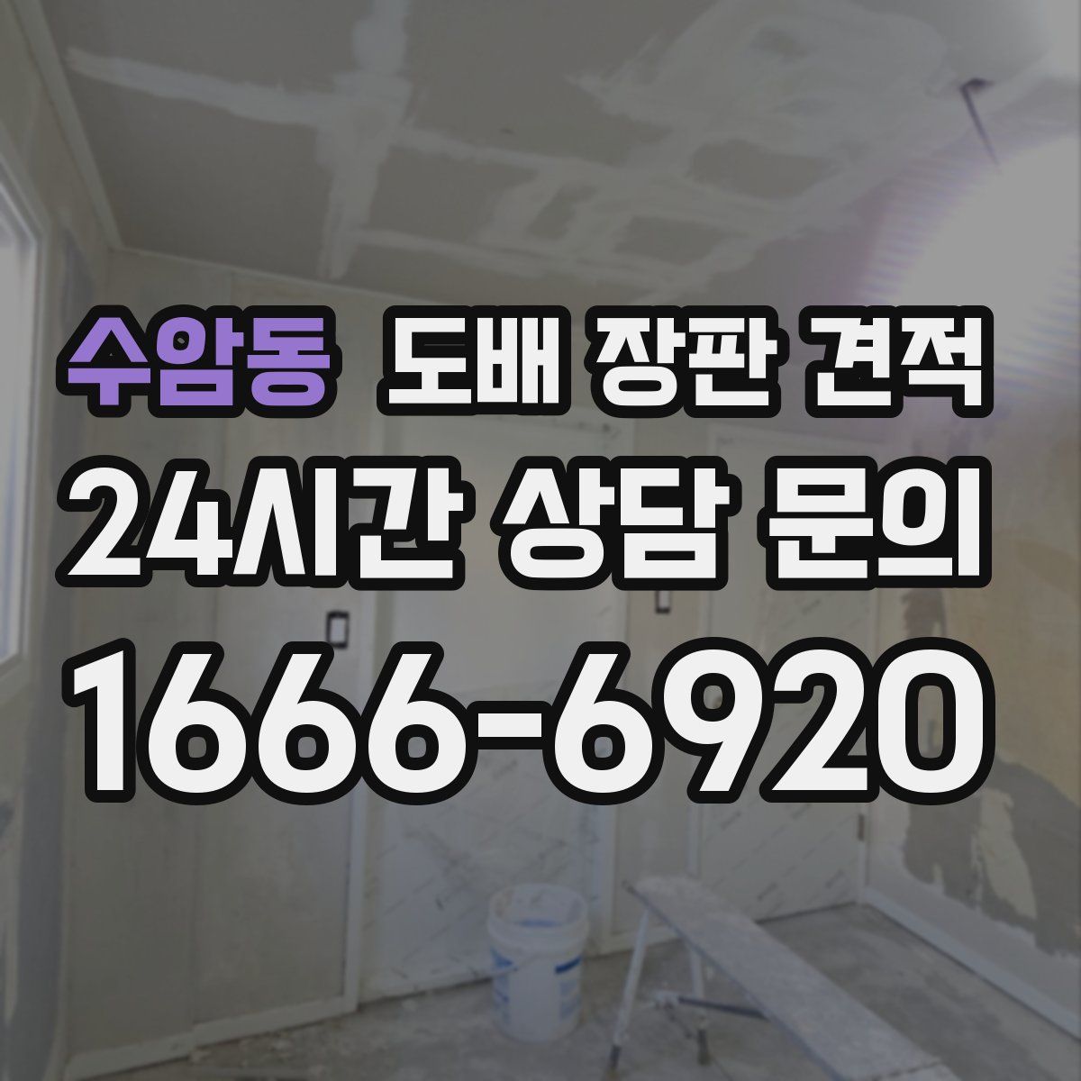 수암동 도배 장판 견적