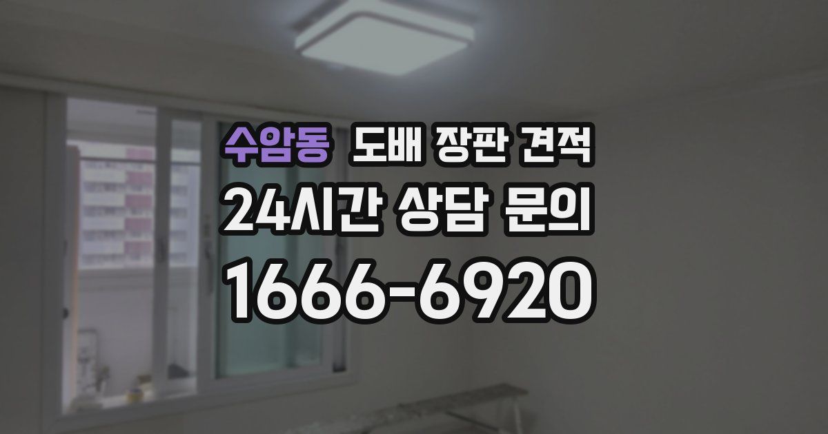 수암동 도배 장판 견적
