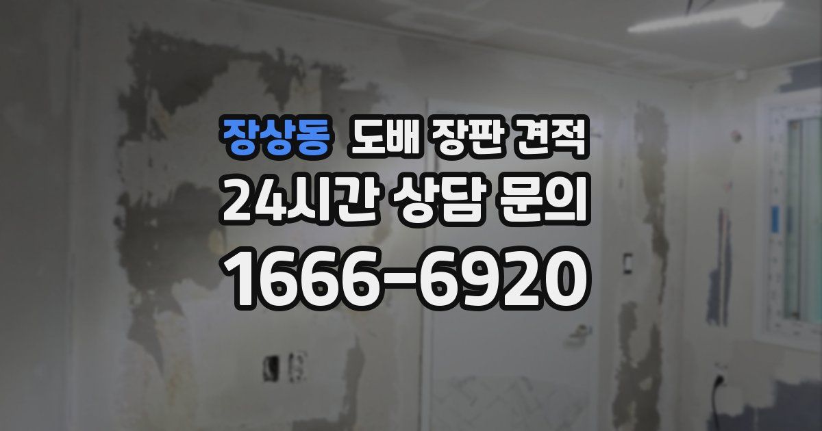 장상동 도배 장판 견적