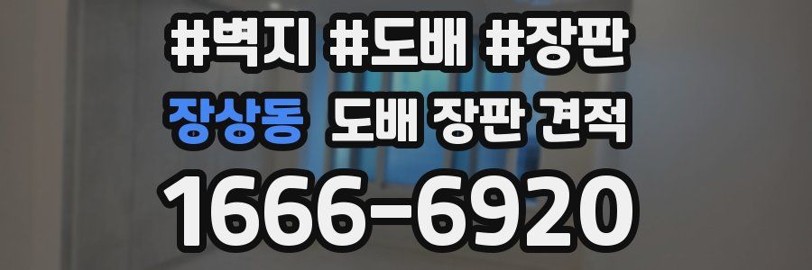 장상동 도배 장판 견적